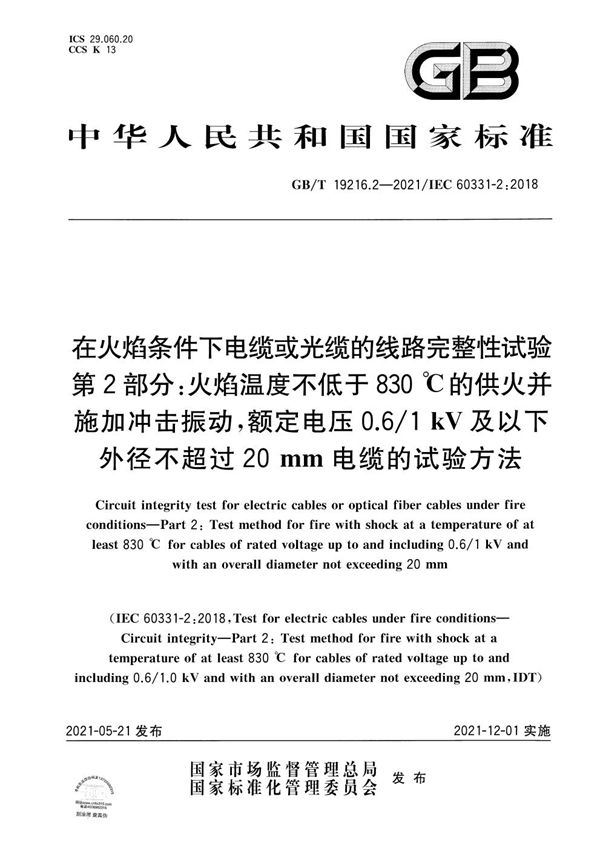 在火焰条件下电缆或光缆的线路完整性试验 第2部分：火焰温度不低于830 ℃的供火并施加冲击振动，额定电压0.6/1 kV及以下外径不超过20 mm电缆的试验方法 (GB/T 19216.2-2021)