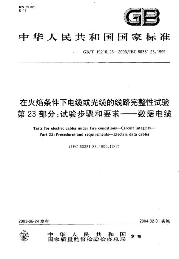 在火焰条件下电缆或光缆的线路完整性试验  第23部分: 试验步骤和要求  数据电缆 (GB/T 19216.23-2003)