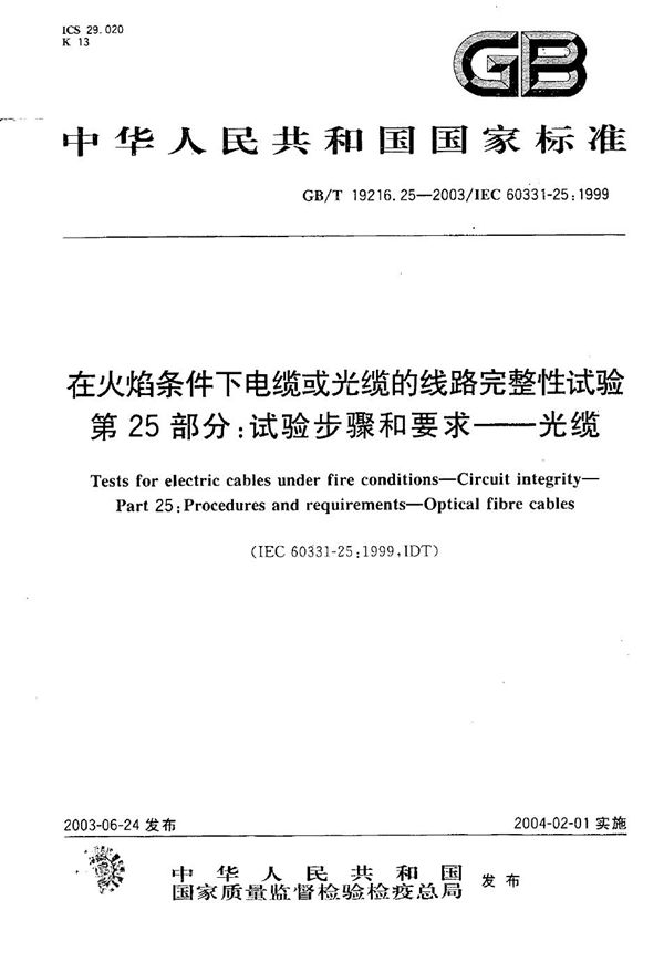 在火焰条件下电缆或光缆的线路完整性试验  第25部分: 试验步骤和要求  光缆 (GB/T 19216.25-2003)