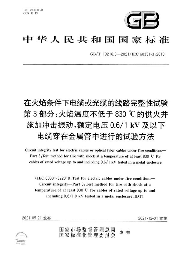 在火焰条件下电缆或光缆的线路完整性试验 第3部分：火焰温度不低于830 ℃的供火并施加冲击振动，额定电压0.6/1 kV及以下电缆穿在金属管中进行的试验方法 (GB/T 19216.3-2021)