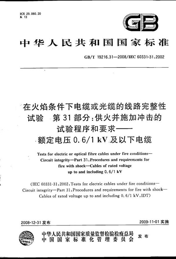 在火焰条件下电缆或光缆的线路完整性试验  第31部分：供火并施加冲击的试验程序和要求  额定电压0.6/1kV及以下电缆 (GB/T 19216.31-2008)