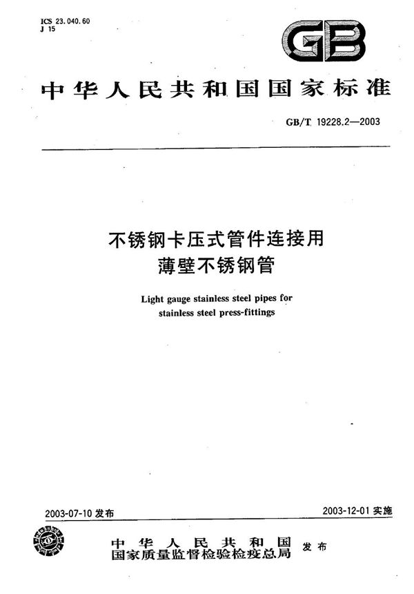 GBT 19228.2-2003 不锈钢卡压式管件连接用薄壁不锈钢管