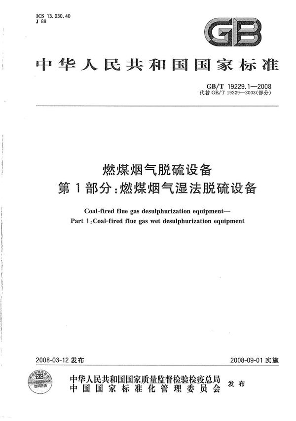 燃煤烟气脱硫设备  第1部分：燃煤烟气湿法脱硫设备 (GB/T 19229.1-2008)