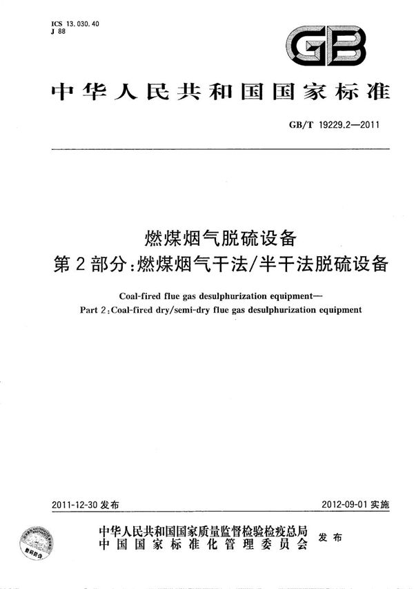 燃煤烟气脱硫设备  第2部分：燃煤烟气干法/半干法脱硫设备 (GB/T 19229.2-2011)