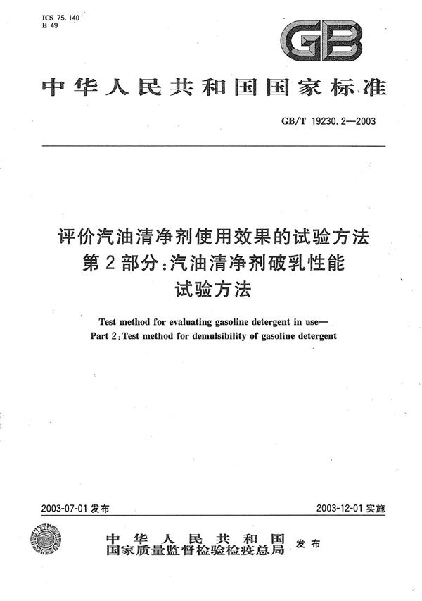 评价汽油清净剂使用效果的试验方法  第2部分: 汽油清净剂破乳性能试验方法 (GB/T 19230.2-2003)