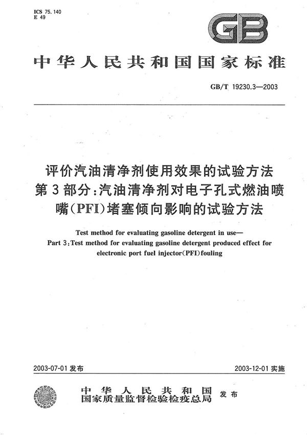 评价汽油清净剂使用效果的试验方法  第3部分: 汽油清净剂对电子孔式燃油喷嘴(PFI)堵塞倾向影响的试验方法 (GB/T 19230.3-2003)