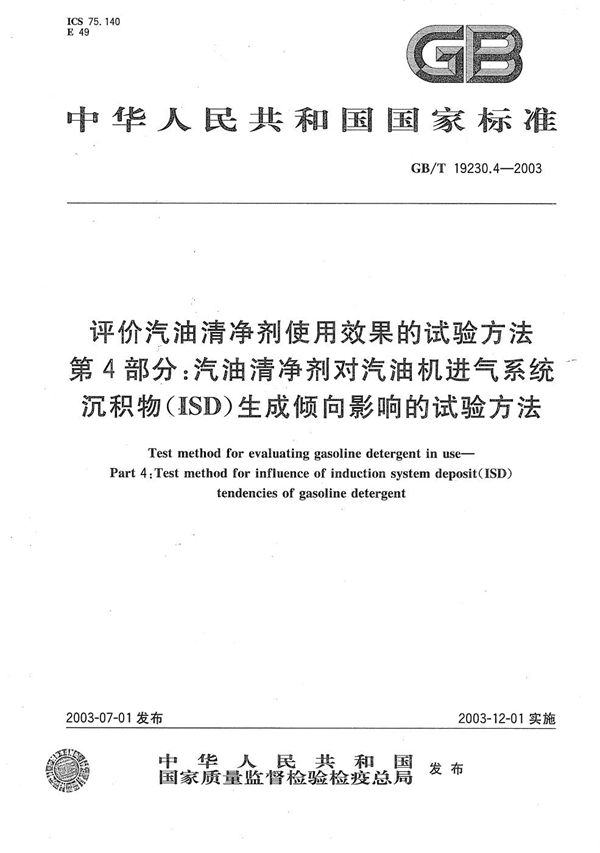 评价汽油清净剂使用效果的试验方法  第4部分: 汽油清净剂对汽油机进气系统沉积物(ISD)生成倾向影响的试验方法 (GB/T 19230.4-2003)