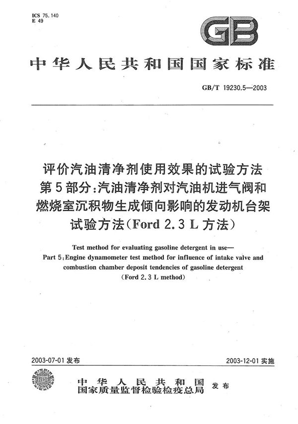 评价汽油清净剂使用效果的试验方法  第5部分: 汽油清净剂对汽油机进气阀和燃烧室沉积物生成倾向影响的发动机台架试验方法(Ford 2.3L方法) (GB/T 19230.5-2003)