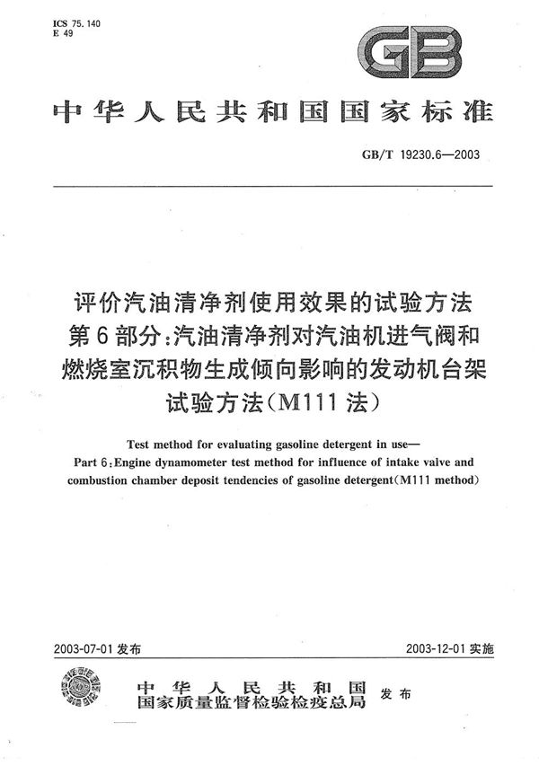 评价汽油清净剂使用效果的试验方法  第6部分:汽油清净剂对汽油机进气阀和燃烧室沉积物生成倾向影响的发动机台架试验方法(M111法) (GB/T 19230.6-2003)