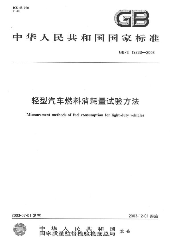 GBT 19233-2003 轻型汽车燃料消耗量试验方法