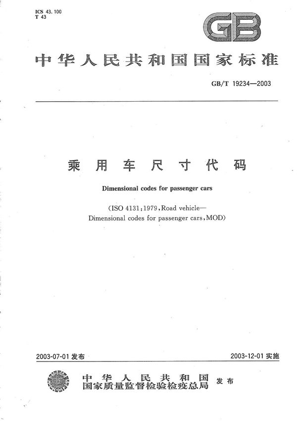 GBT 19234-2003 乘用车尺寸代码