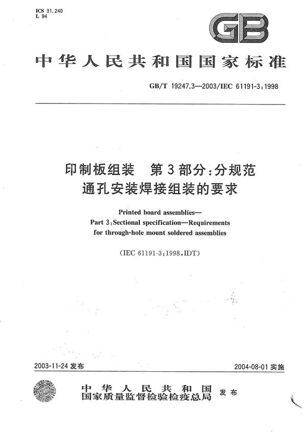 印制板组装  第3部分:分规范  通孔安装焊接组装的要求 (GB/T 19247.3-2003)