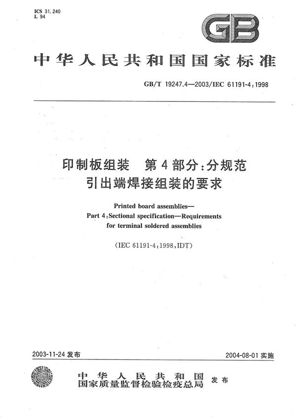 印制板组装  第4部分:分规范  引出端焊接组装的要求 (GB/T 19247.4-2003)