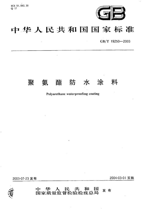 聚氨酯防水涂料 (GB/T 19250-2003)