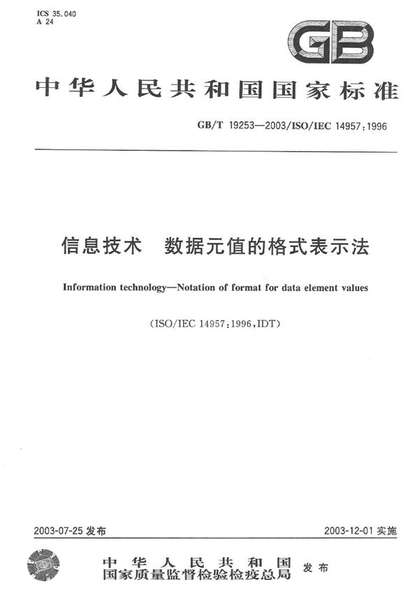 GBT 19253-2003 信息技术 数据元值的格式表示法