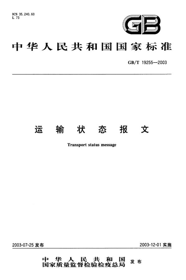 GBT 19255-2003 运输状态报文