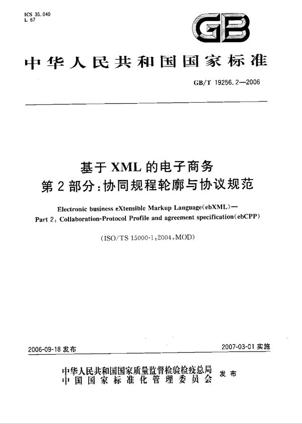 GBT 19256.2-2006 基于XML的电子商务 第2部分 协同规程轮廓与协议规范