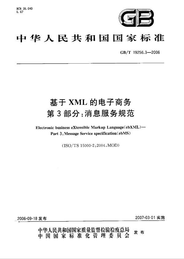 GBT 19256.3-2006 基于XML的电子商务 第3部分 消息服务规范