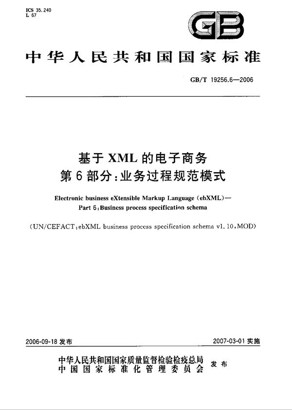 基于XML的电子商务 第6部分：业务过程规范模式 (GB/T 19256.6-2006)