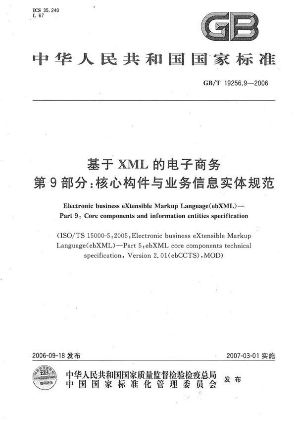 基于XML的电子商务 第9部分：核心构件与业务信息实体规范 (GB/T 19256.9-2006)