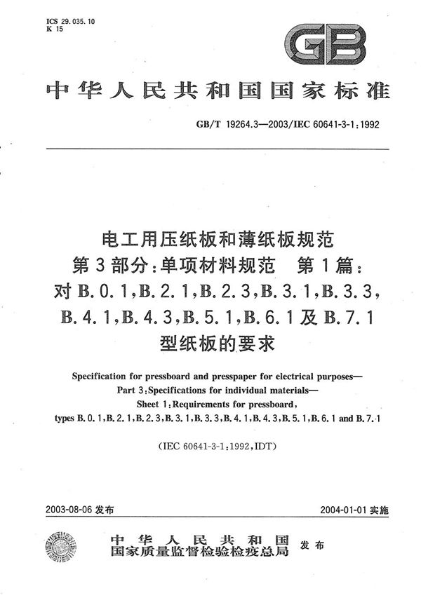 电工用压纸板和薄纸板规范  第3部分:单项材料规范  第1篇:对B.0.1，B.2.1，B.2.3，B.3.1，B.3.3，B.4.1，B.4.3，B.5.1，B.6.1及B.7.1型纸板的要求 (GB/T 19264.3-2003)