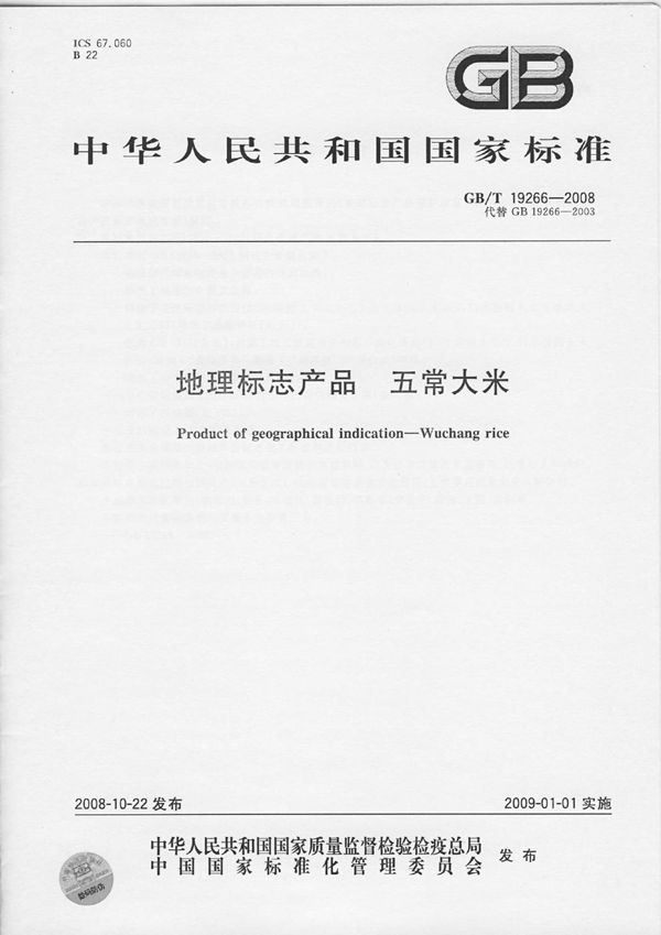 地理标志产品  五常大米 (GB/T 19266-2008)