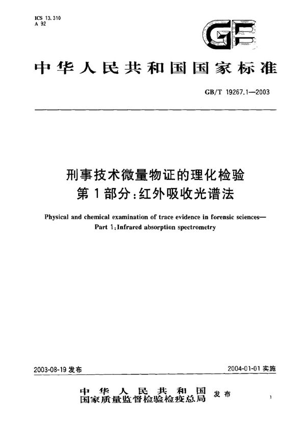 刑事技术微量物证的理化检验  第1部分:红外吸收光谱法 (GB/T 19267.1-2003)