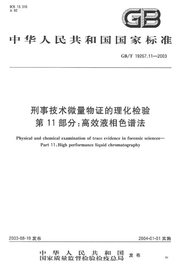 刑事技术微量物证的理化检验  第11部分:高效液相色谱法 (GB/T 19267.11-2003)