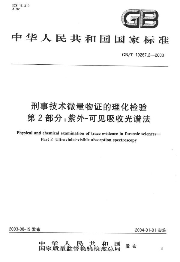 刑事技术微量物证的理化检验  第2部分: 紫外-可见吸收光谱法 (GB/T 19267.2-2003)