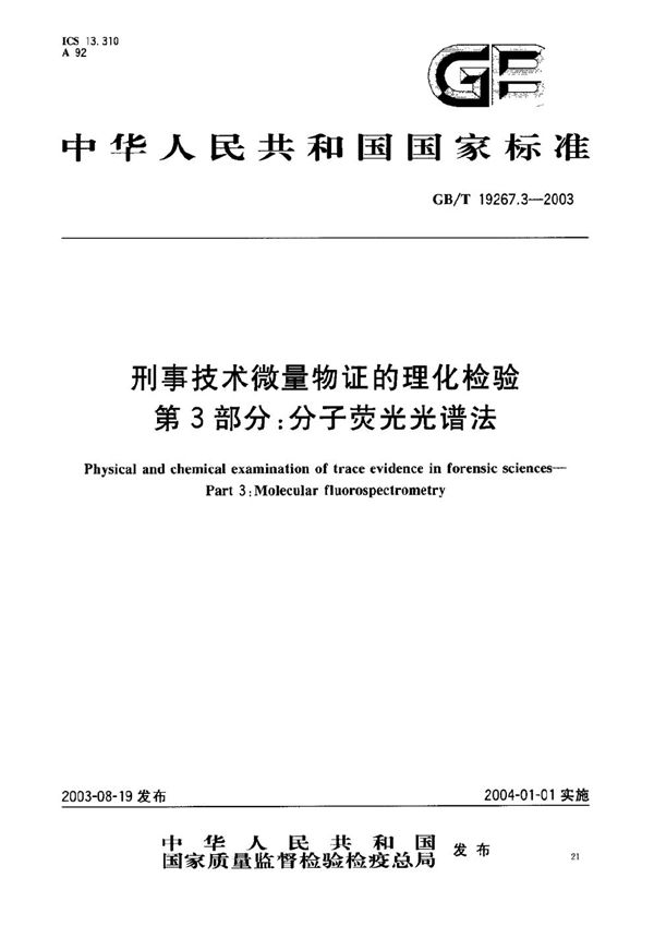 刑事技术微量物证的理化检验  第3部分: 分子荧光光谱法 (GB/T 19267.3-2003)