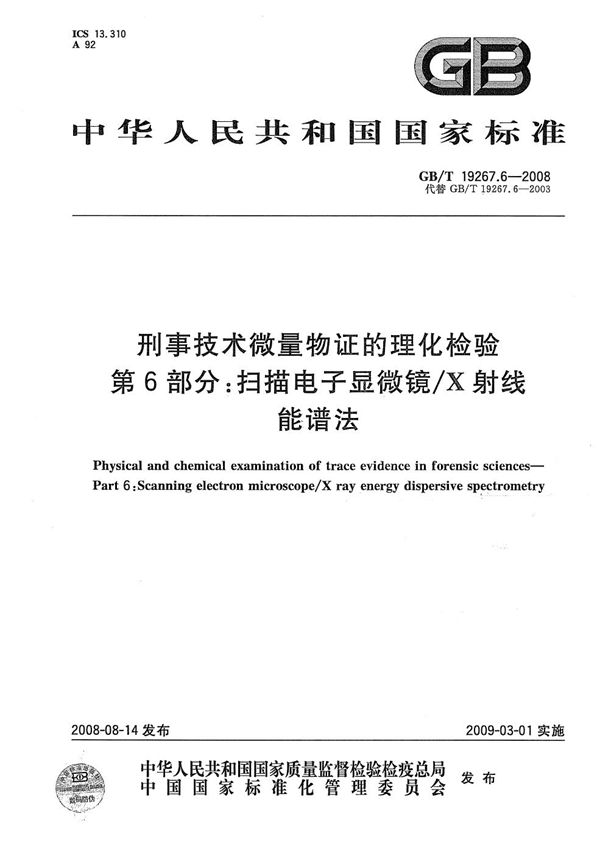 刑事技术微量物证的理化检验  第6部分：扫描电子显微镜/X射线能谱法 (GB/T 19267.6-2008)