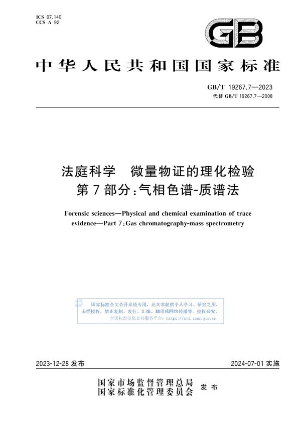 法庭科学 微量物证的理化检验 第7部分：气相色谱-质谱法 (GB/T 19267.7-2023)