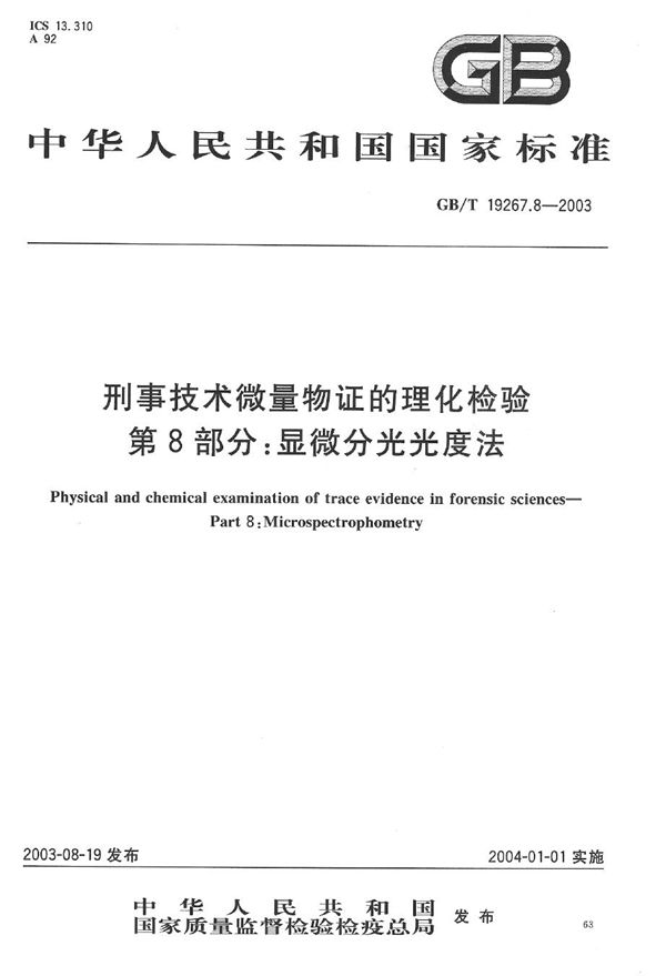 刑事技术微量物证的理化检验  第8部分: 显微分光光度法 (GB/T 19267.8-2003)