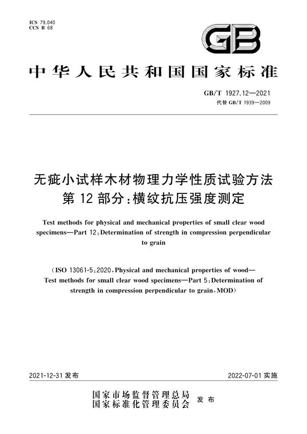 无疵小试样木材物理力学性质试验方法 第12部分：横纹抗压强度测定 (GB/T 1927.12-2021)