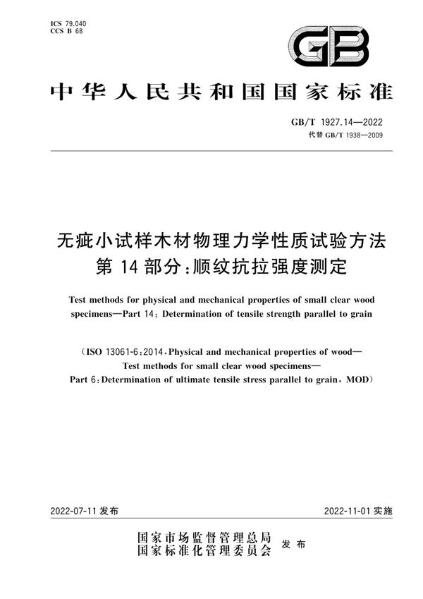 无疵小试样木材物理力学性质试验方法 第14部分：顺纹抗拉强度测定 (GB/T 1927.14-2022)