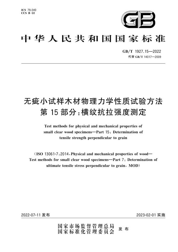 无疵小试样木材物理力学性质试验方法  第15部分：横纹抗拉强度测定 (GB/T 1927.15-2022)