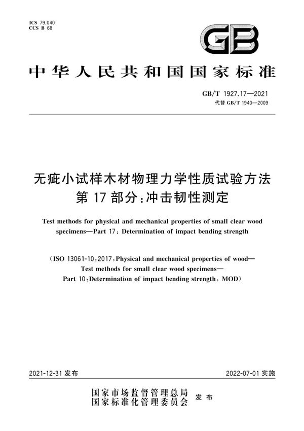 无疵小试样木材物理力学性质试验方法 第17部分：冲击韧性测定 (GB/T 1927.17-2021)