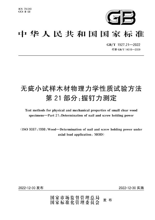 无疵小试样木材物理力学性质试验方法 第21部分：握钉力测定 (GB/T 1927.21-2022)