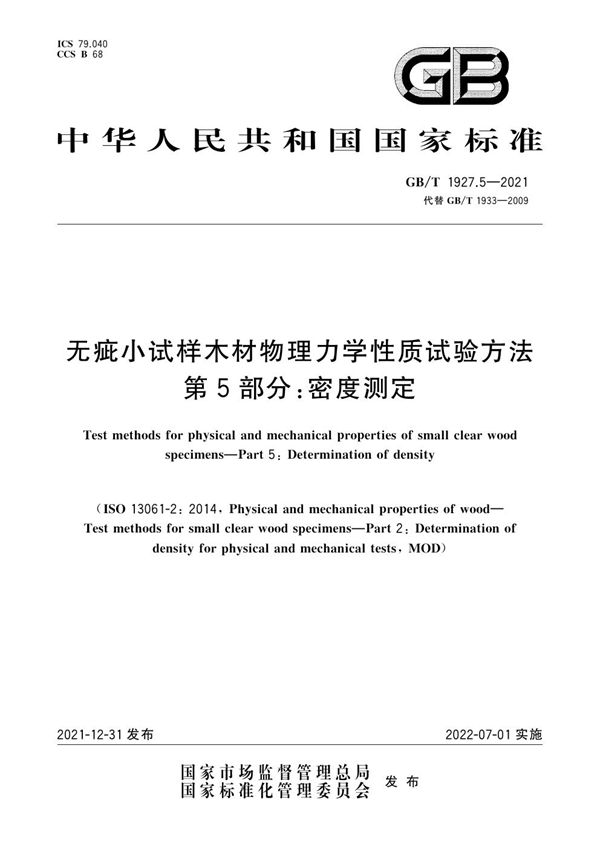 无疵小试样木材物理力学性质试验方法 第5部分：密度测定 (GB/T 1927.5-2021)