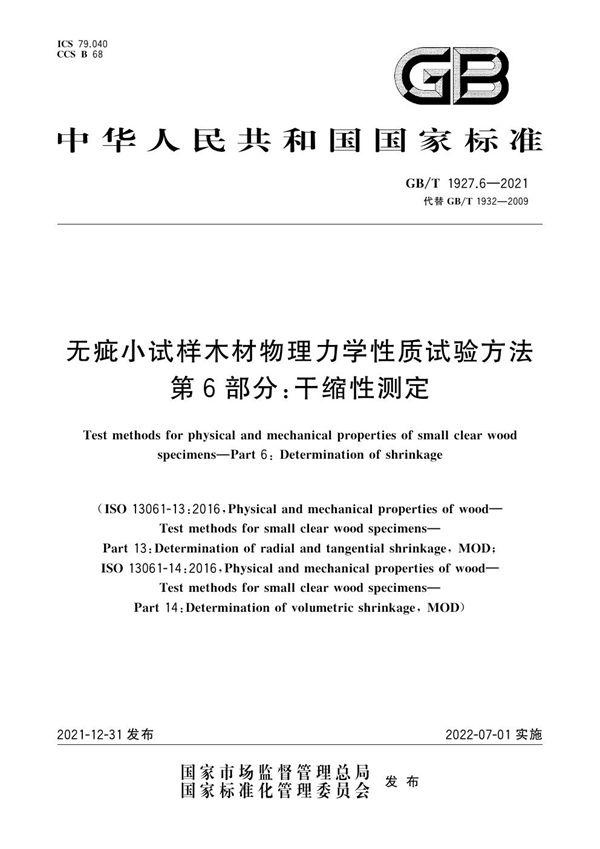 无疵小试样木材物理力学性质试验方法 第6部分：干缩性测定 (GB/T 1927.6-2021)