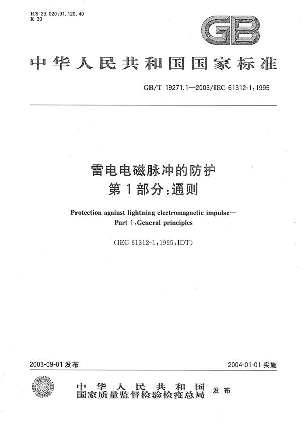 雷电电磁脉冲的防护  第1部分:通则 (GB/T 19271.1-2003)