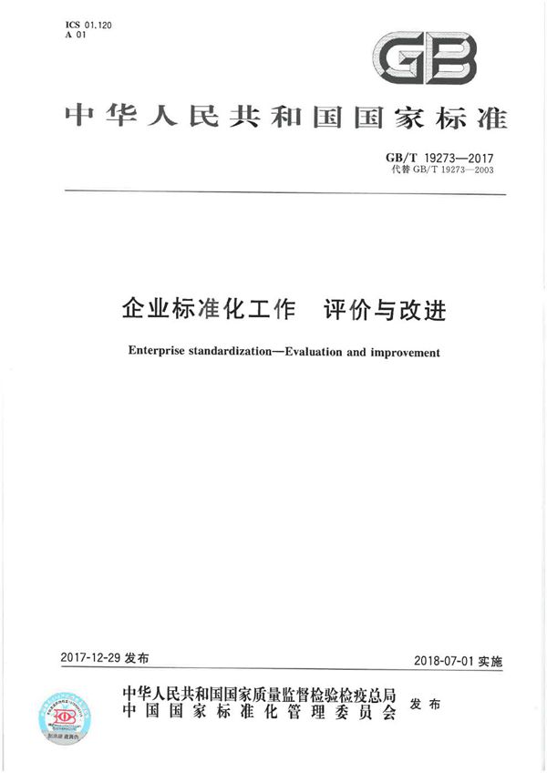 企业标准化工作 评价与改进 (GB/T 19273-2017)