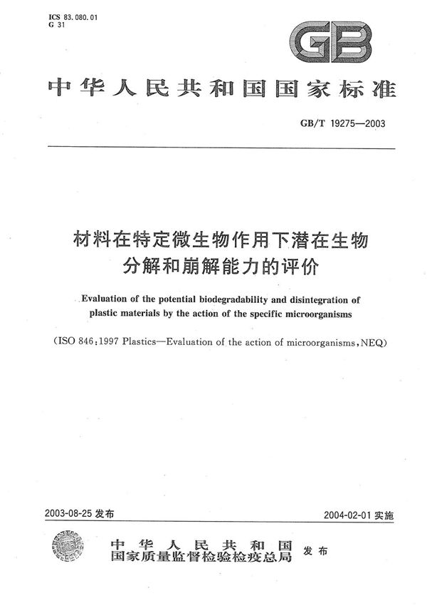 材料在特定微生物作用下潜在生物分解和崩解能力的评价 (GB/T 19275-2003)