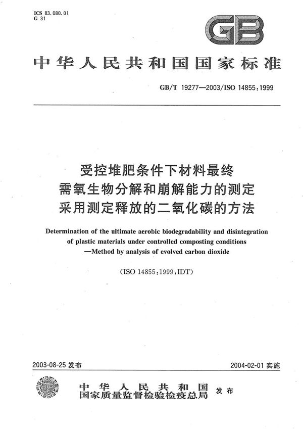 受控堆肥条件下材料最终需氧生物分解和崩解能力的测定  采用测定释放的二氧化碳的方法 (GB/T 19277-2003)