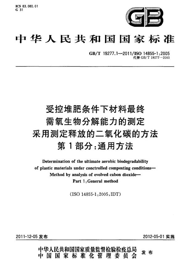 受控堆肥条件下材料最终需氧生物分解能力的测定  采用测定释放的二氧化碳的方法  第1部分：通用方法 (GB/T 19277.1-2011)