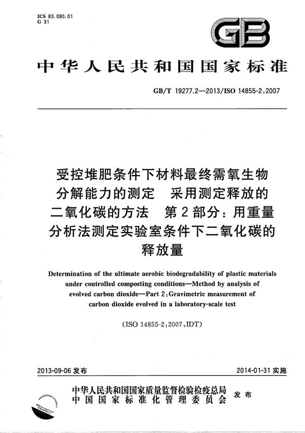 受控堆肥条件下材料最终需氧生物分解能力的测定  采用测定释放的二氧化碳的方法  第2部分: 用重量分析法测定实验室条件下二氧化碳的释放量 (GB/T 19277.2-2013)