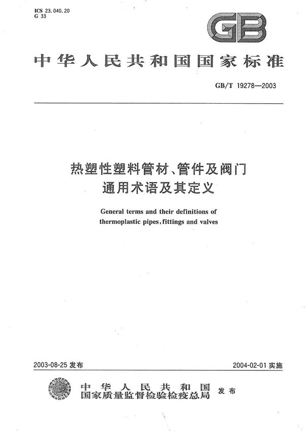 热塑性塑料管材、管件及阀门通用术语及其定义 (GB/T 19278-2003)