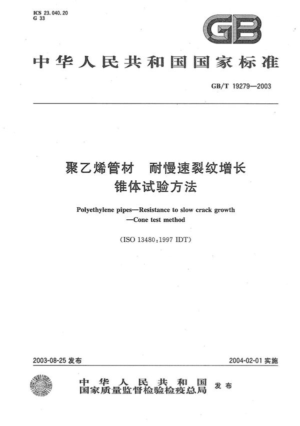 聚乙烯管材  耐慢速裂纹增长  锥体试验方法 (GB/T 19279-2003)