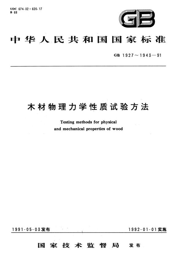 木材物理力学试验方法总则 (GB/T 1928-1991)