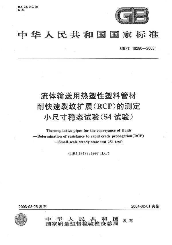 流体输送用热塑性塑料管材  耐快速裂纹扩展(RCP)的测定  小尺寸稳态试验(S4试验) (GB/T 19280-2003)